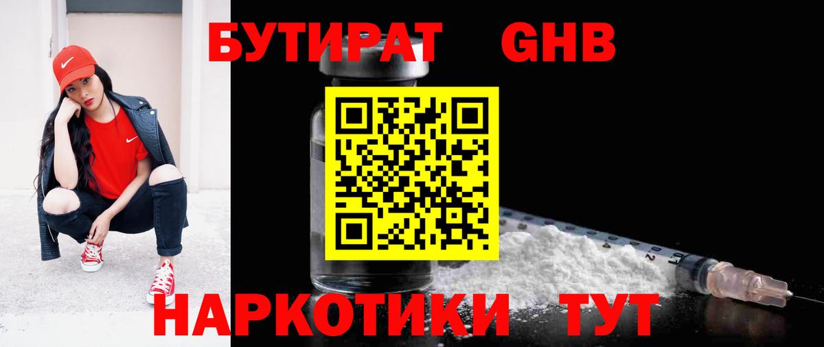 Бутират  Вход с VPN  Советск  Бутират бутандиол 