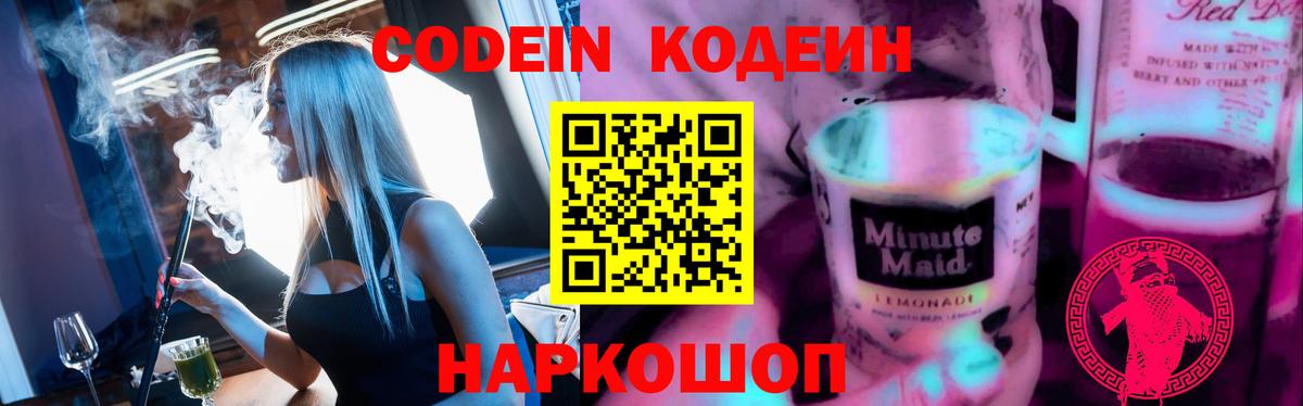 Советск  Кодеин Purple Drank  Вход с VPN 